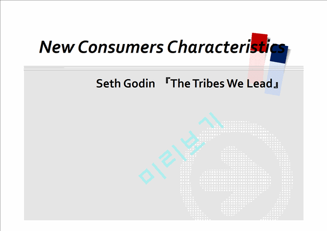 New Consumers Characteristics(Seth Godin The Tribes We Lead)   (1 )